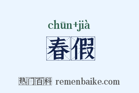 春假是什么意思的图片